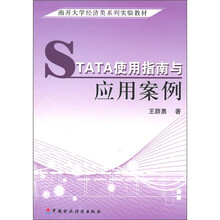 南开大学经济类系列实验教材：STATA使用指南与应用案例