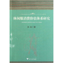 休闲服消费价值体系研究
