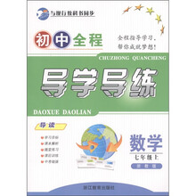 初中全程导学导练:数学(7年级上)(浙教版)