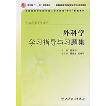 全国高等学校医学成人学历教育专科配套教材·供临床医学专业用:外科学学习指导与习题集