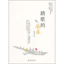 中国新实力作家精选:踏歌的麻雀