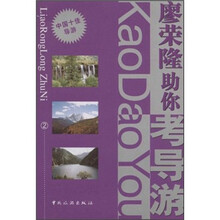 廖荣隆助你考导游2