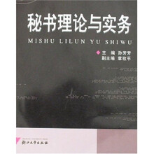 秘书理论与实务