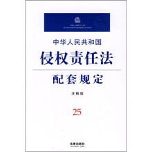 中华人民共和国侵权责任法配套规定25(注解版)