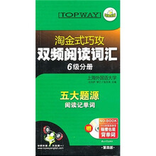 华研英语·淘金式巧攻双频阅读词汇：6级分册（第4版）（附MP3盘）