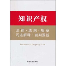 知识产权法律·法规·规章·司法解释·裁判要旨
