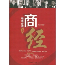 商经：经商必读宝典