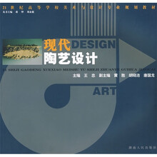 21世纪高等美术与设计专业规划教材:现代陶艺设计