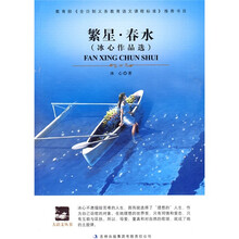 冰心作品选：繁星·春水