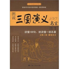 图说三国演义100名言