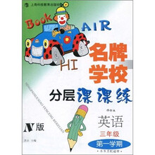名牌学校分层课课练:英语(3年级)(第1学期)(N版修订版)