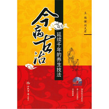 今病古治（附光盘延续千年的养生技法）