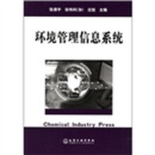 环境管理信息系统