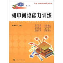 初中阅读能力训练（6年级）（第3版）