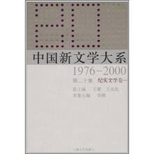 中国新文学大系（1976-2000第20集纪实文学卷1）