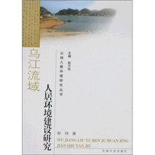 乌江流域人居环境建设研究