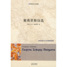塞弗里斯诗选