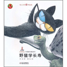 中国原创图画书：野猫学长寿