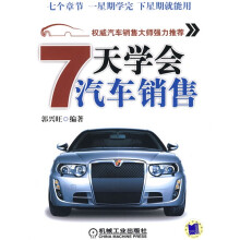 7天学会汽车销售