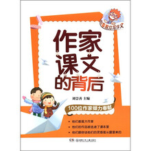 作家教你写作文:作家课文的背后