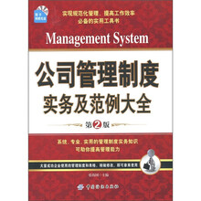 公司管理制度实务及范例大全(第2版)(附CD-ROM光盘1张)