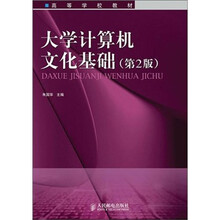 大学计算机文化基础（第2版）