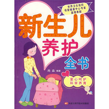 新生儿养护全书