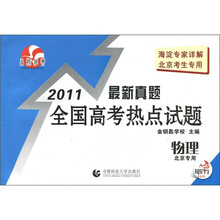 最新真题全国高考热点试题:物理2011(北京专用)