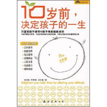 10岁前，决定孩子的一生