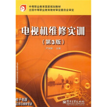 中等职业教育国家规划教材：电视机维修实训（第3版）
