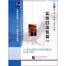 实用日语教程(下册)