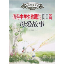 值得中学生珍藏的100篇母爱故事（中学部分）