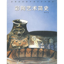 高等院校美术理论系列教材:彩陶艺术简史