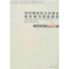 新时期高校文学理论教材编写调查报告