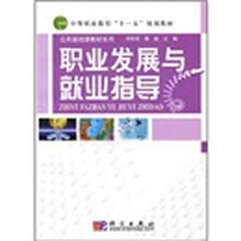 中等职业教育“十一五”规划教材·公共基础课教材系列:职业发展与就业指导
