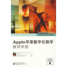 苹果培训系列教材:Apple苹果数字化教学教师手册(全彩)