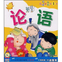 我的第一本启蒙书：论语