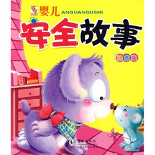 婴儿故事绘本集：婴儿安全故事绘本集