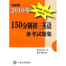 2010年150分制初三英语备考试题集(最新版)