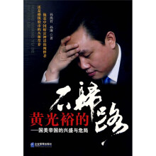 黄光裕的不归路：国美帝国的兴盛与危局