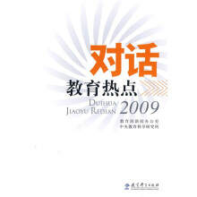对话教育热点2009