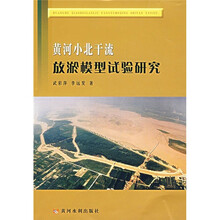 黄河小北干流放淤模型试验研究