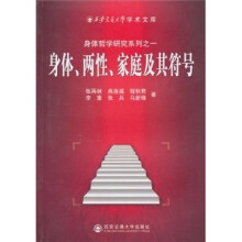 身体、两性、家庭及其符号