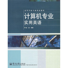 高等学校专业英语教材：计算机专业实用英语