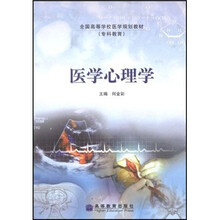 全国高等学校医学规划教材：医学心理学