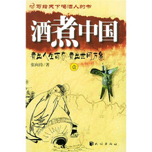 酒煮中国