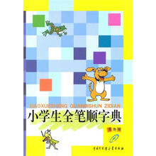 小学生全笔顺字典（双色版）