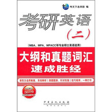 考研英语（2）大纲和真题词汇速成胜经