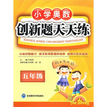 小学奥数创新题天天练（5年级）