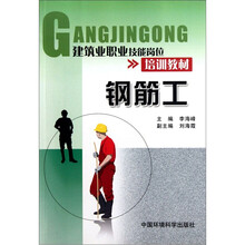 建筑业职业技能岗位培训教材：钢筋工
